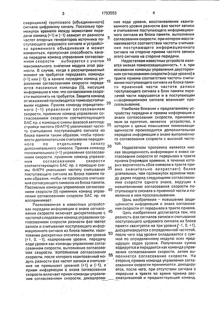Устройство передачи и приема команд согласования скоростей (патент 1793553)