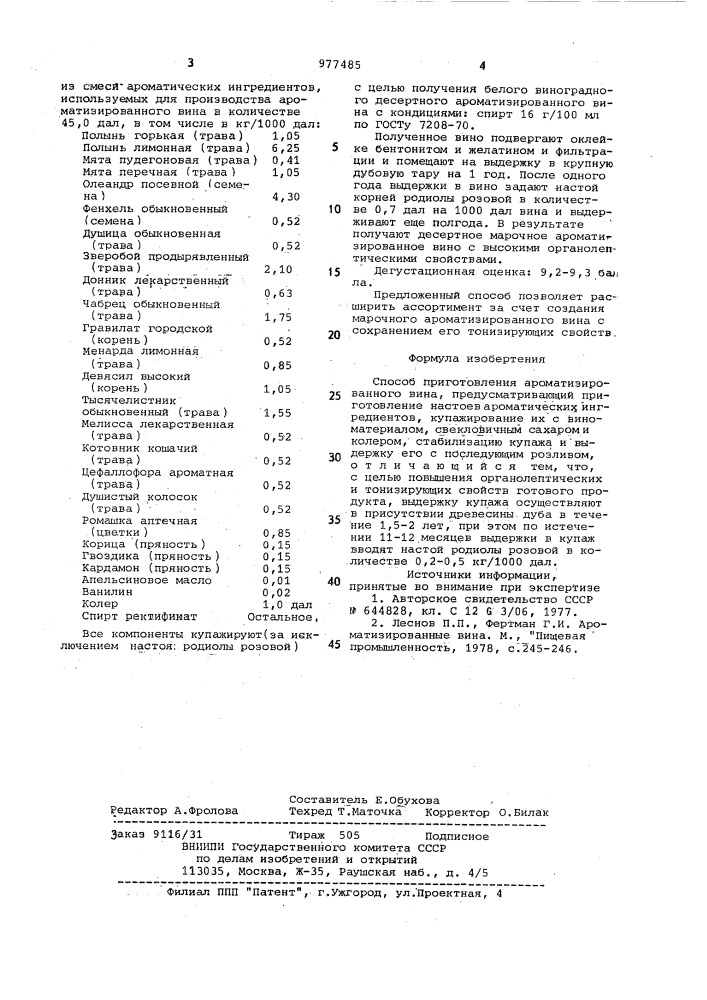 Способ приготовления ароматизированного вина (патент 977485)