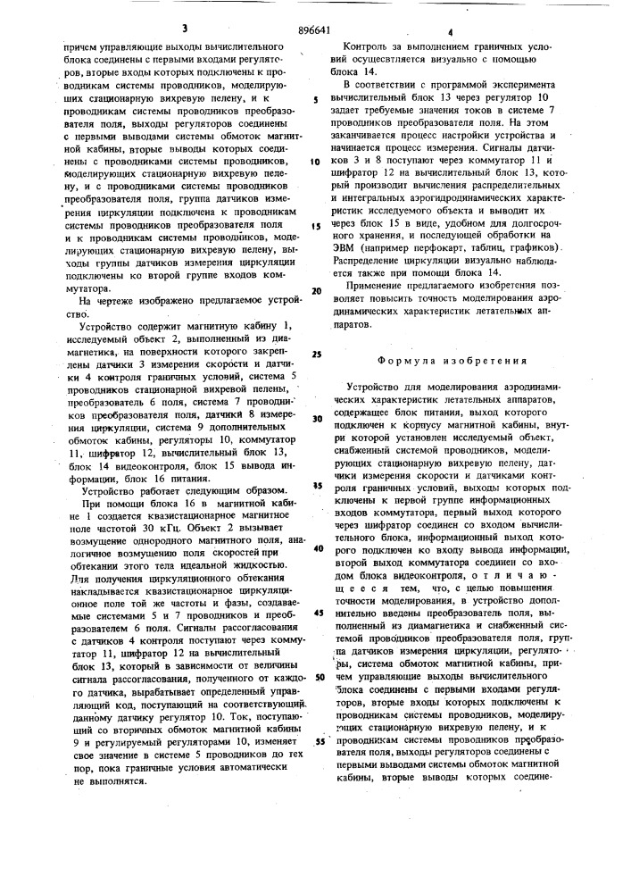 Устройство для моделирования аэродинамических характеристик летательных аппаратов (патент 896641)