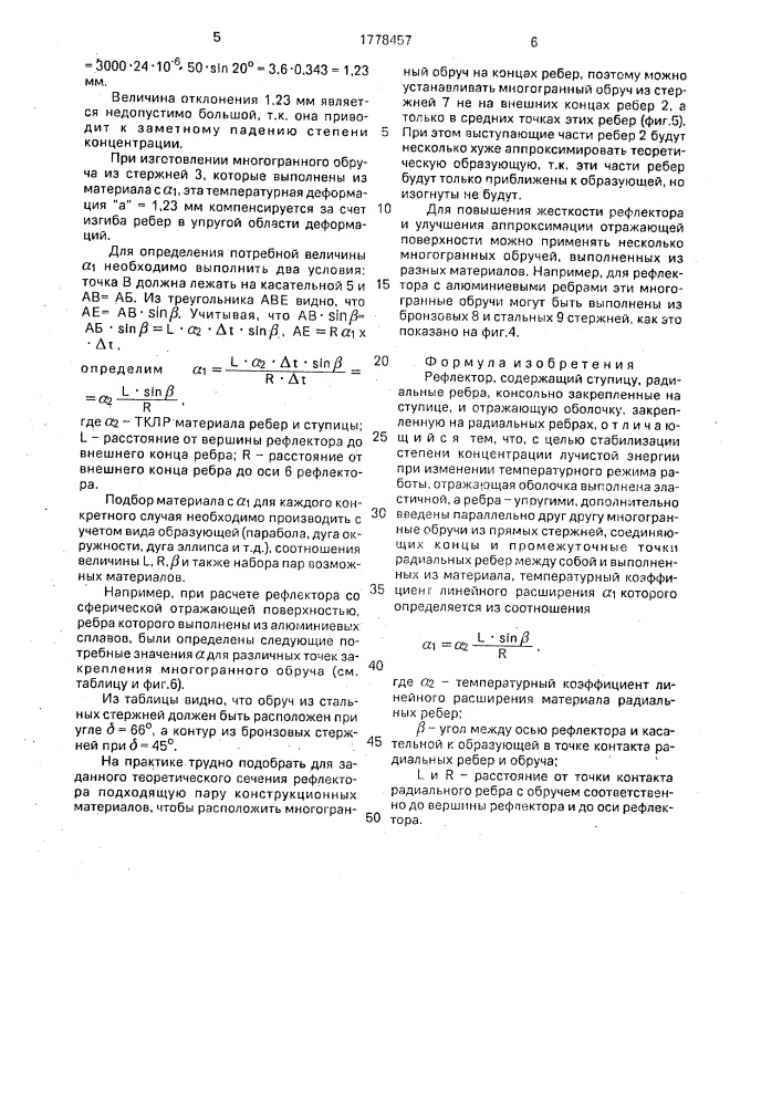 Рефлектор (патент 1778457)