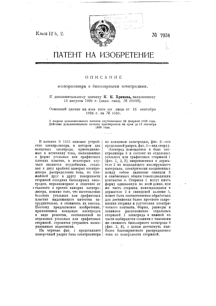 Электролизер с биполярными электродами (патент 7934)