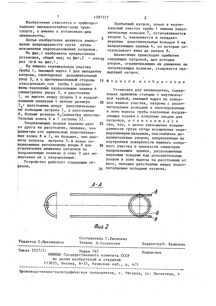Установка для пневмопочты (патент 1397377)