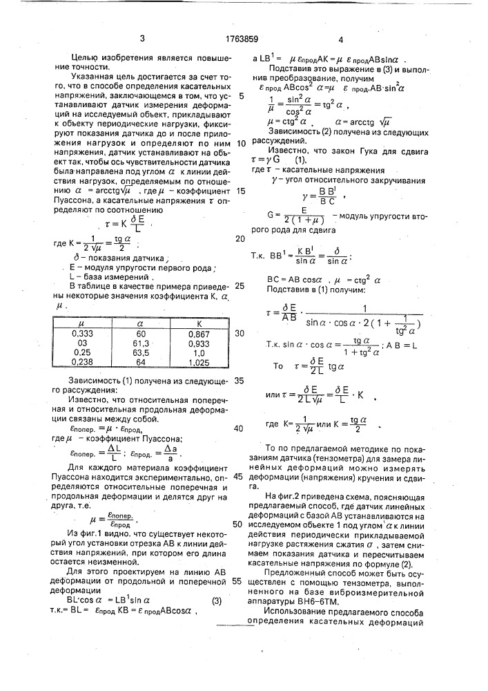 Способ определения касательных напряжений (патент 1763859)