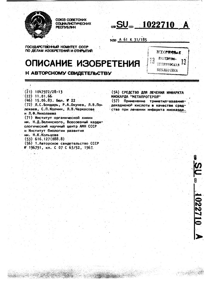 Средство при лечении инфаркта миокарда "-метапрогерол (патент 1022710)