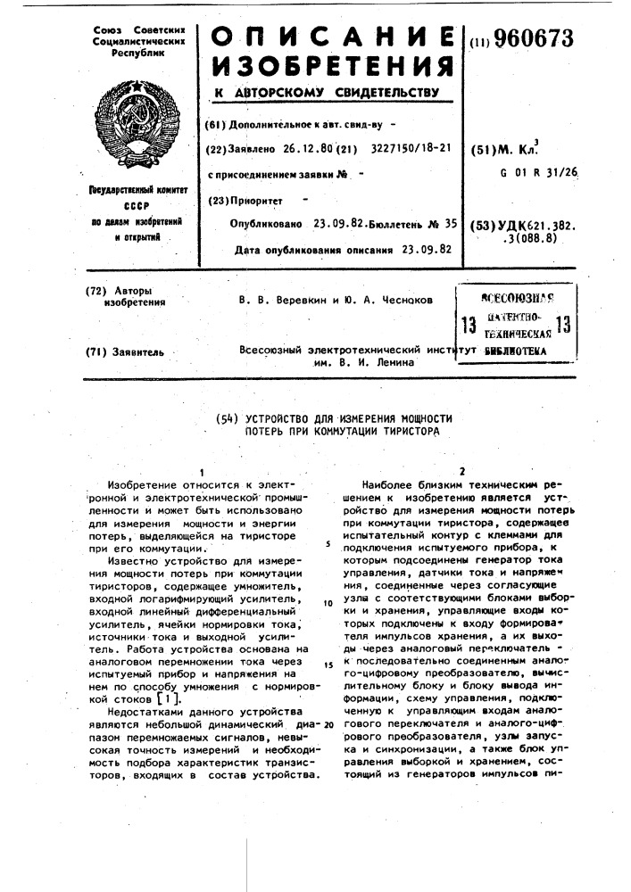 Устройство для измерения мощности потерь при коммутации тиристора (патент 960673)