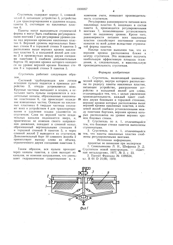 Сгуститель (патент 1000057)