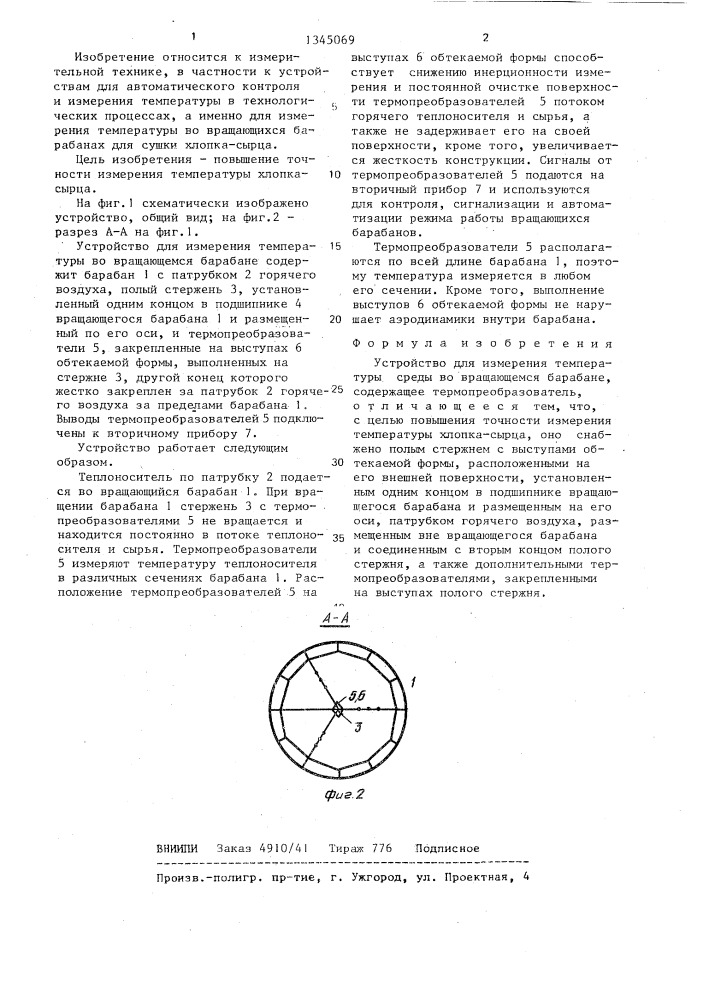 Устройство для измерения температуры среды во вращающемся барабане (патент 1345069)
