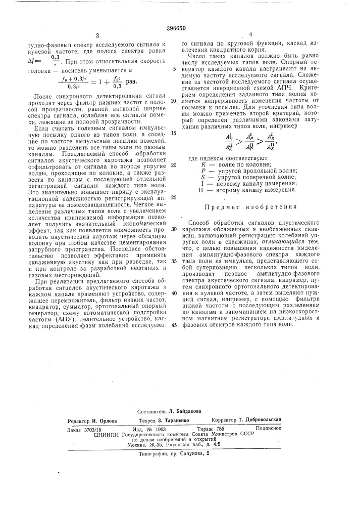 Способ обработки сигналов акустического каротажа (патент 396650)