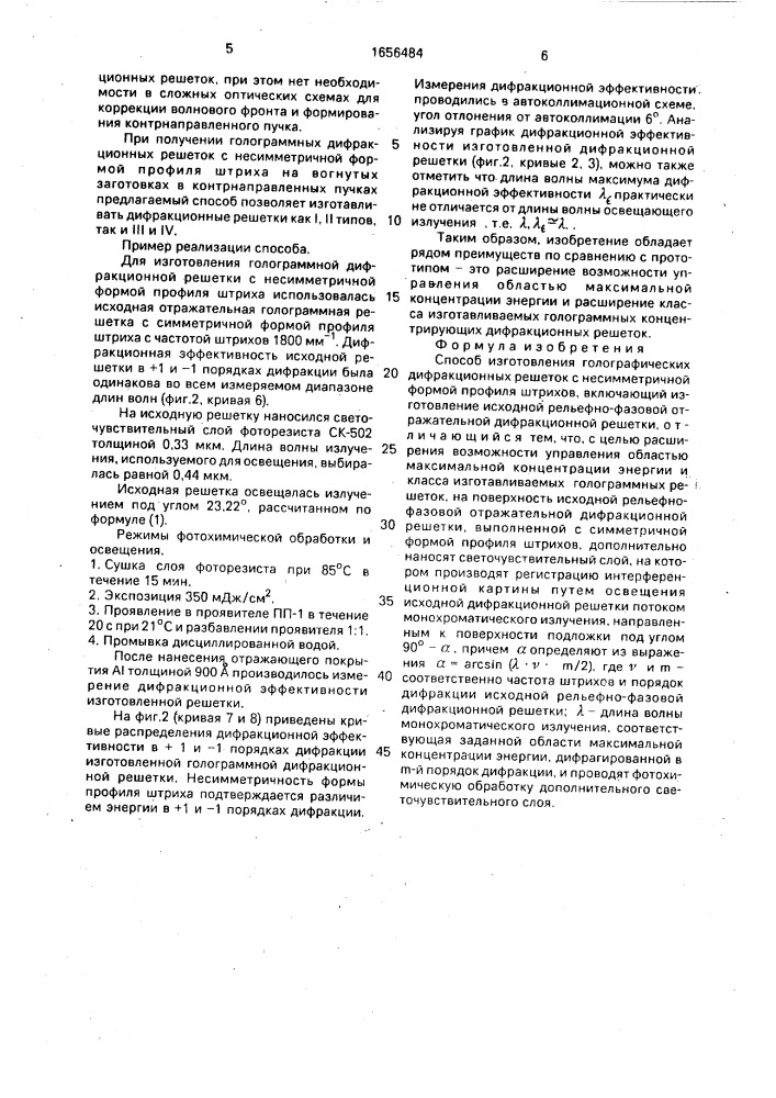 Способ изготовления голографических дифракционных решеток (патент 1656484)