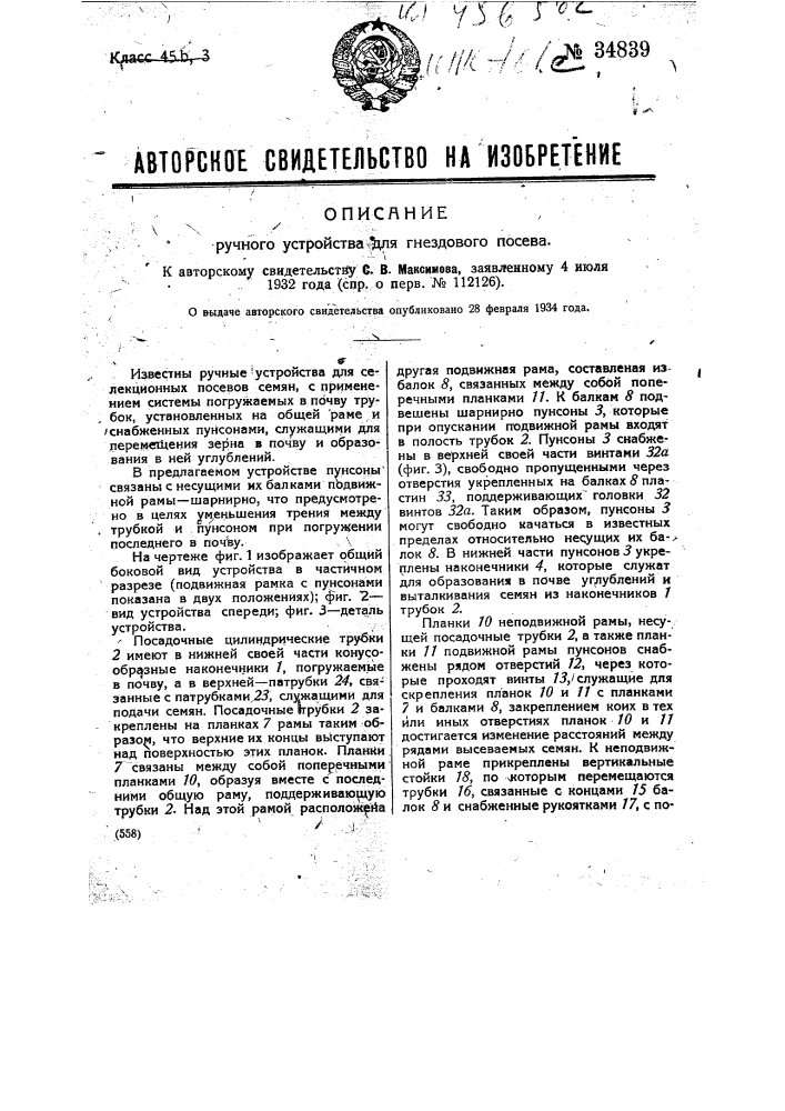 Ручное устройство для гнездового посева (патент 34839)