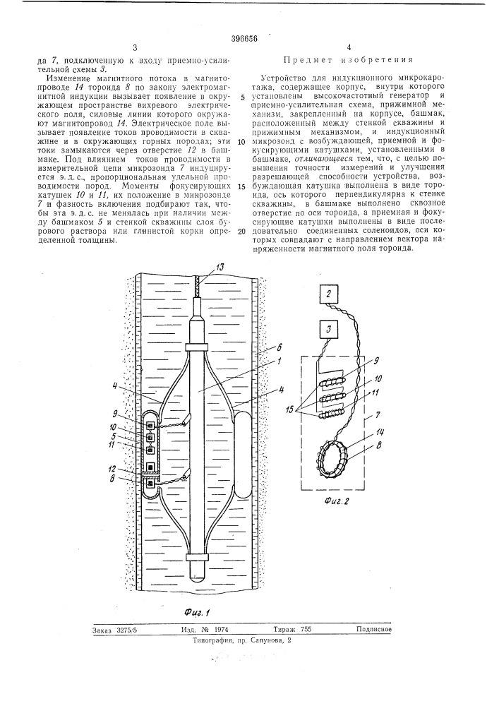 Устройство для индукционного микрокаротажа (патент 396656)