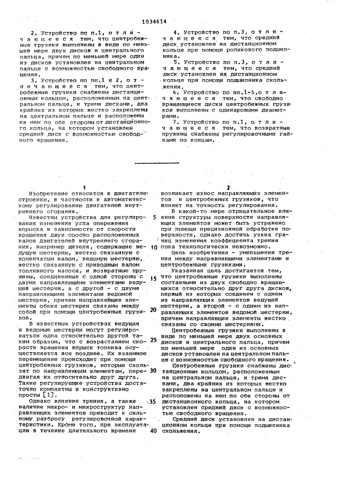 Устройство для регулирования изменения угла опережения впрыска в зависимости от скорости вращения двух соосно расположенных валов двигателя внутреннего сгорания (патент 1034614)