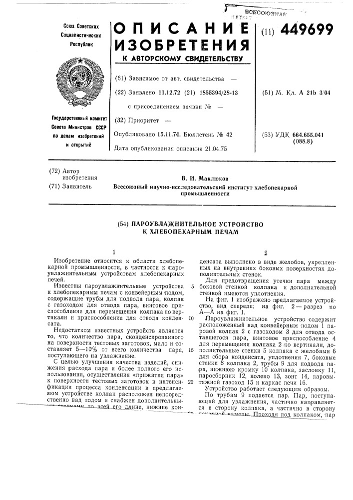 Пароувлажнительное устройство к хлебопекарным печам (патент 449699)