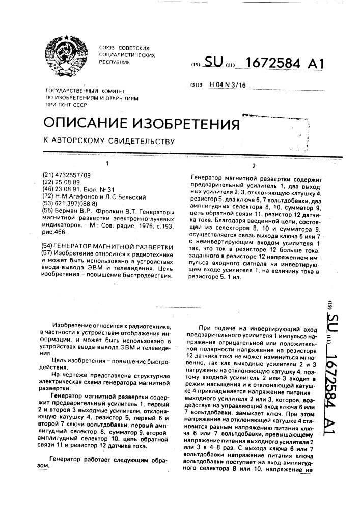 Генератор магнитной развертки (патент 1672584)