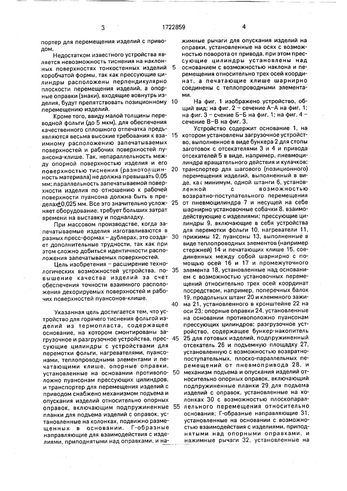 Устройство для горячего тиснения фольгой изделий из термопласта (патент 1722859)