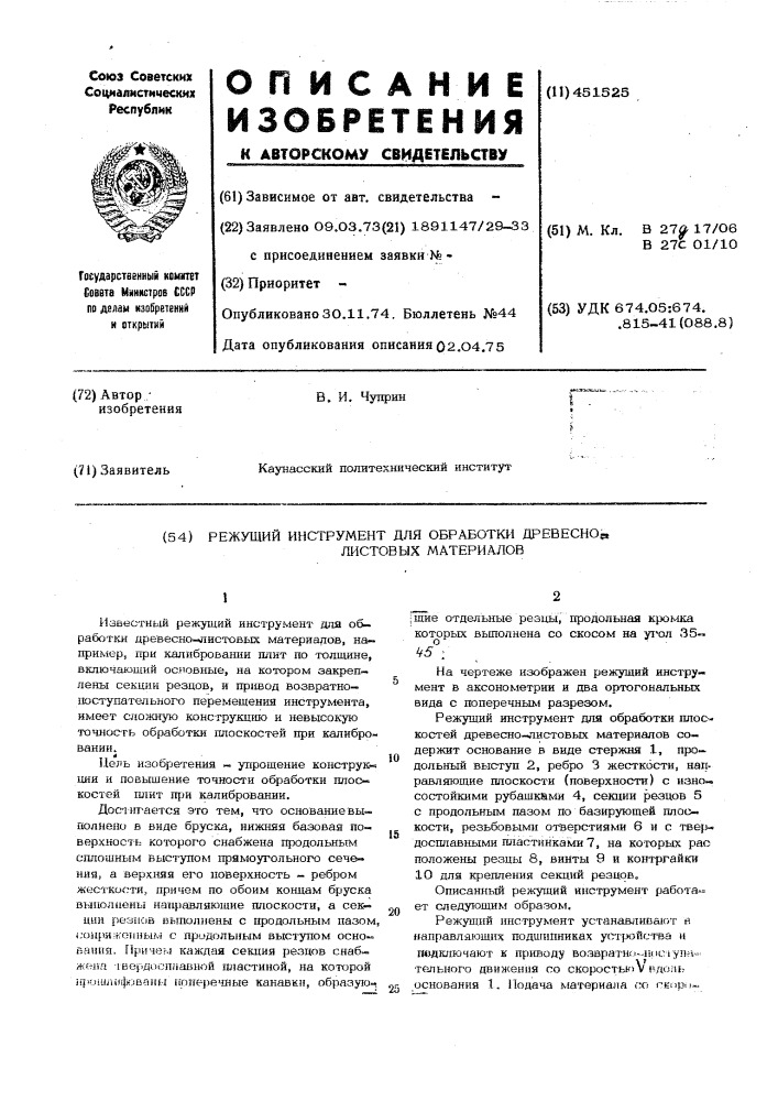 Режущий инструмент для обработки древесно-листовых материалов (патент 451525)