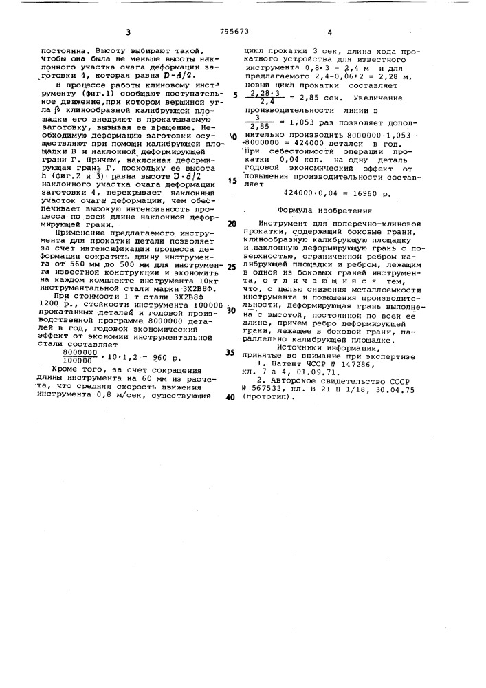 Инструмент для поперечно-клиновойпрокатки (патент 795673)