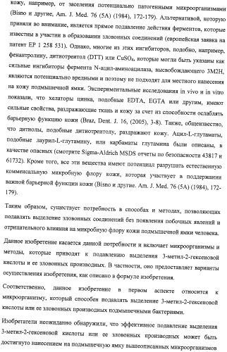 Микроорганизмы, ингибирующие образование неприятного подмышечного запаха (патент 2459864)
