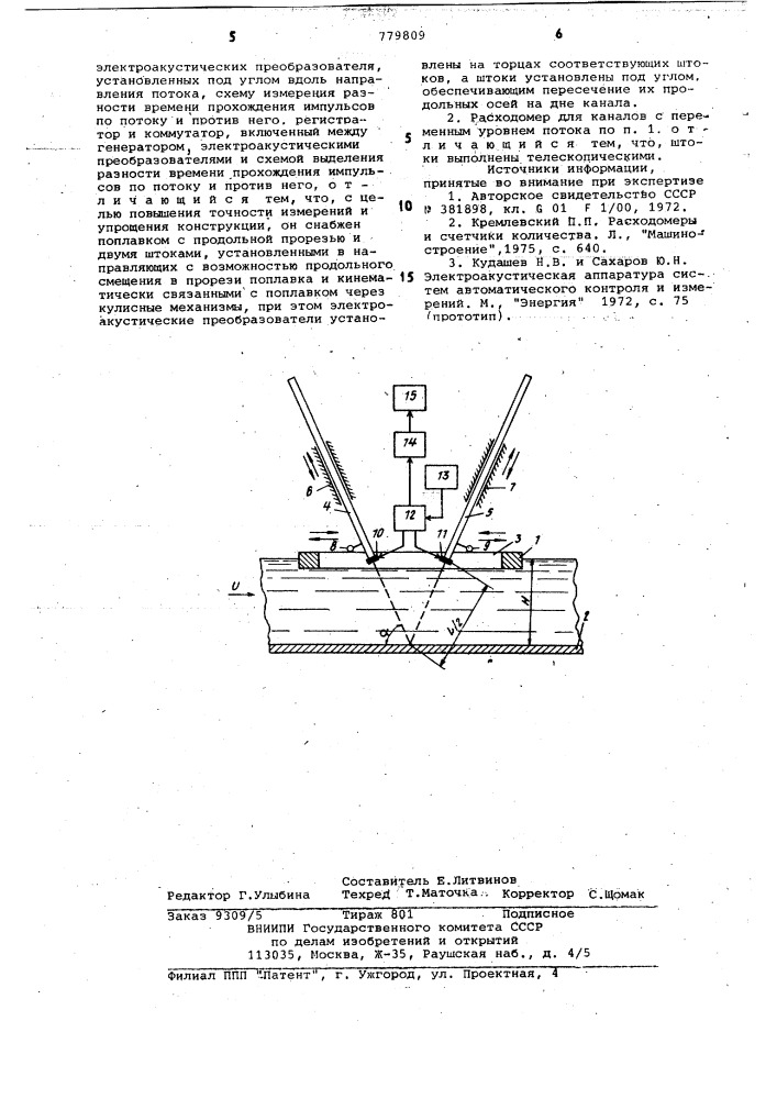 Ультразвуковой расходомер для каналов с переменным уровнем потока (патент 779809)