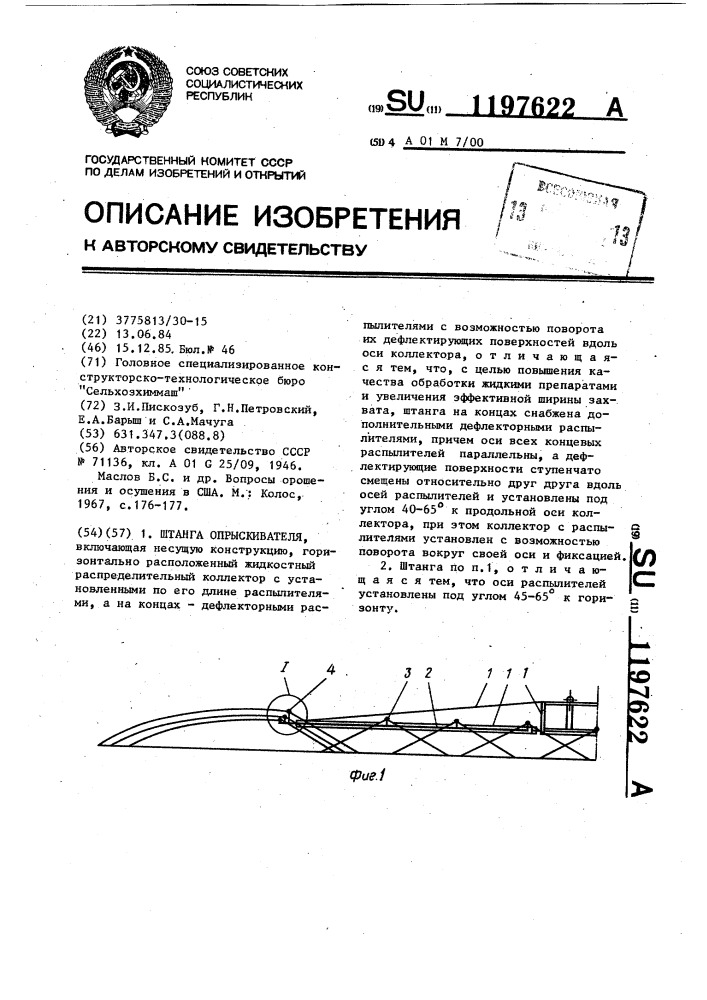 Штанга опрыскивателя (патент 1197622)