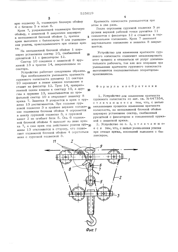 Устройство для изменения кратногти грузового полиспаста (патент 525619)
