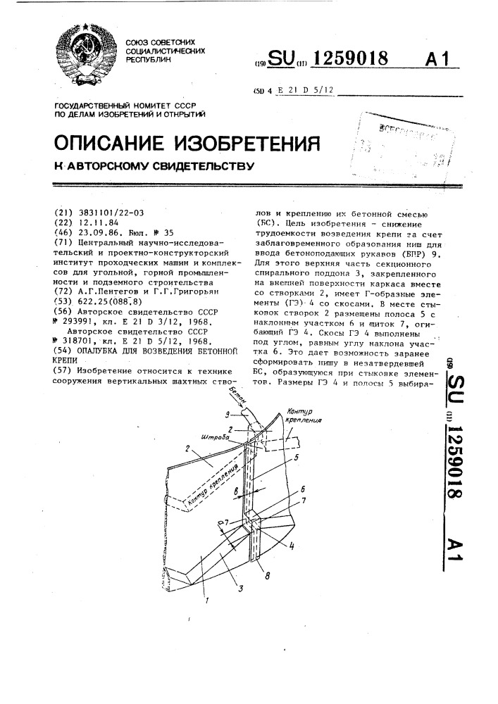 Опалубка для возведения бетонной крепи (патент 1259018)