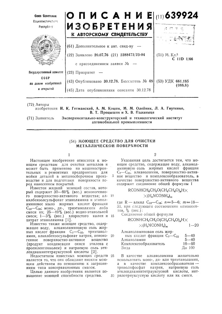 Моющее средство для очистки металлической поверхности (патент 639924)