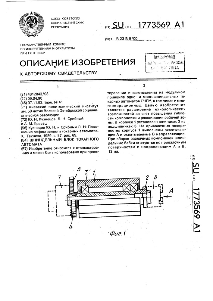 Шпиндельный блок токарного автомата (патент 1773569)