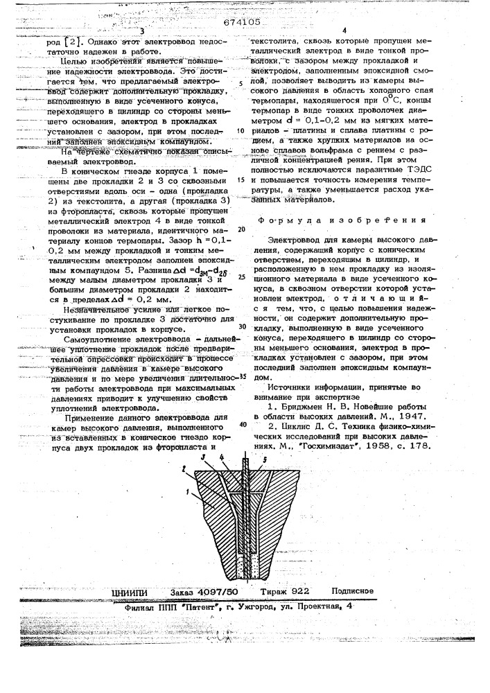 Электроввод для камеры высокого давления (патент 674105)