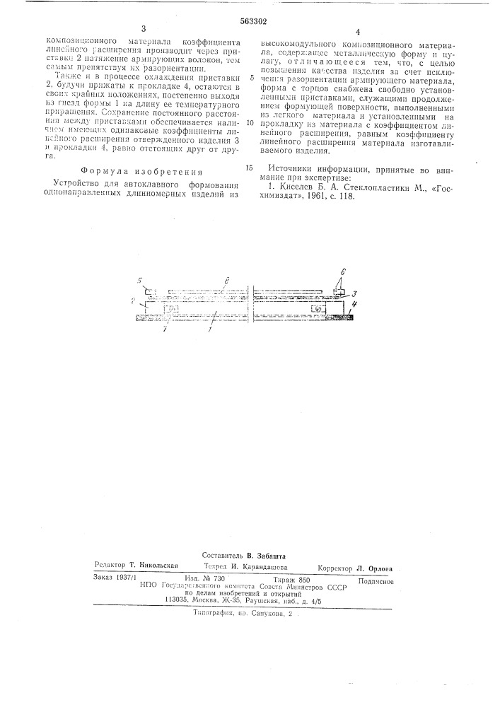 Устройство для автоклавного формирования однонаправленных длинномерных изделий (патент 563302)