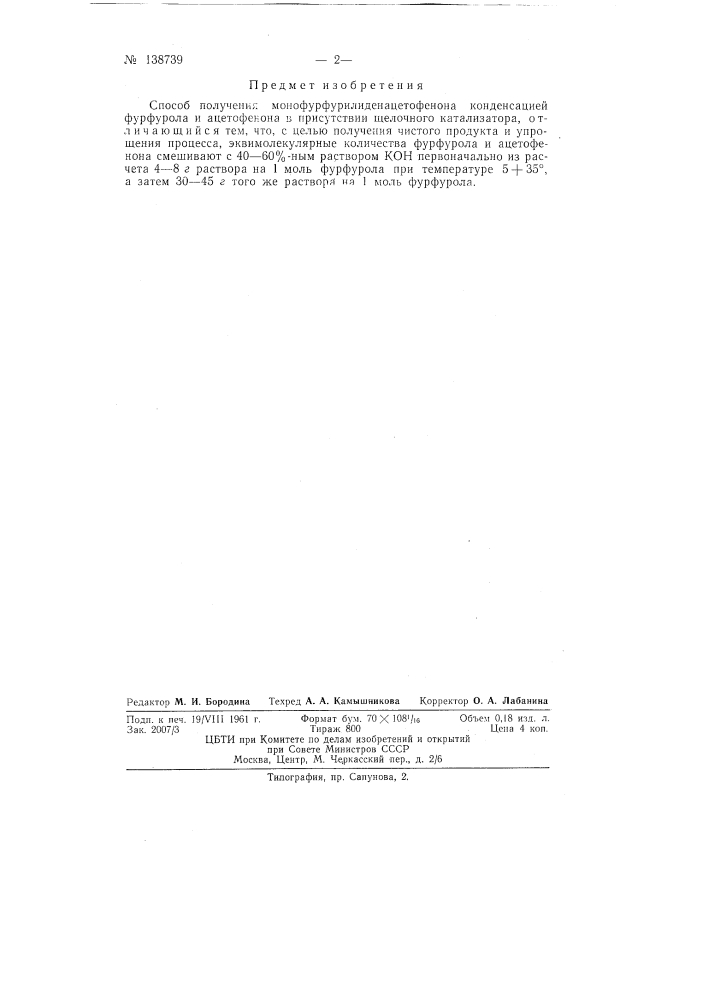 Способ получения монофурфурилиденацетофенона (патент 138739)