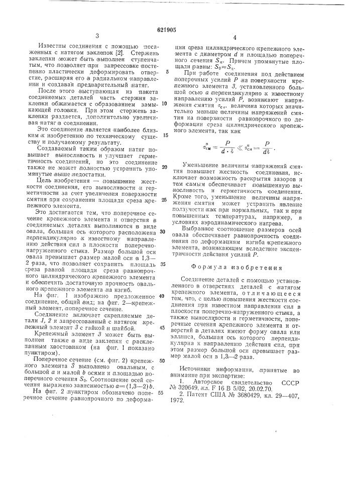 Соединение деталей (патент 621905)