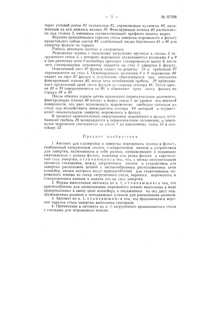 Автомат для глазировки и завертки мороженого эскимо в фольгу (патент 97268)