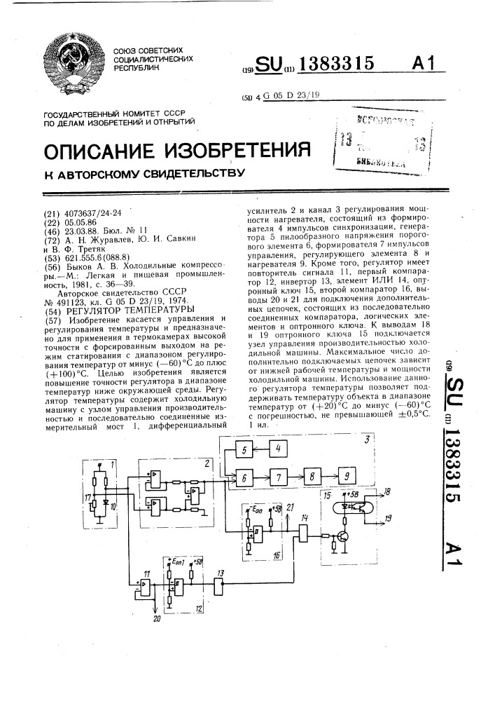Регулятор температуры (патент 1383315)