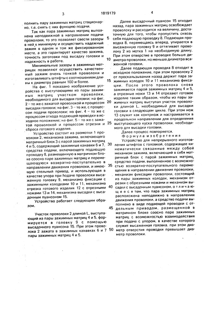 Устройство для непрерывного изготовления штифтов с головкой (патент 1819179)
