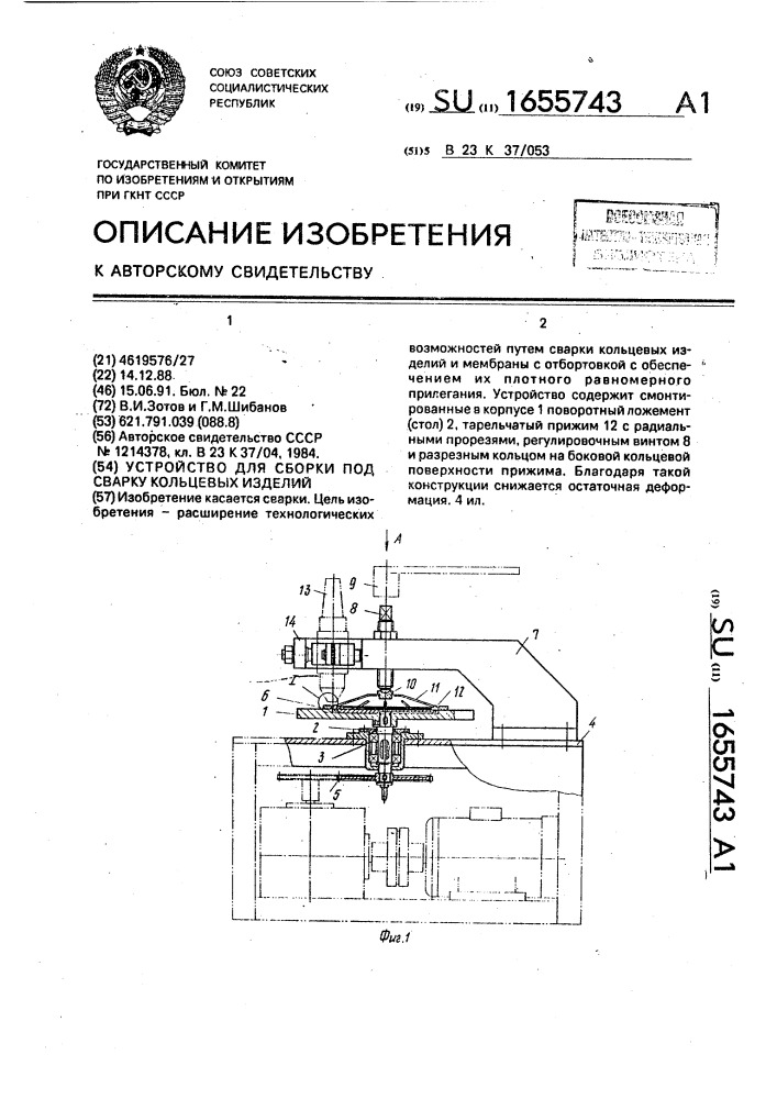 Устройство для сборки под сварку кольцевых изделий (патент 1655743)