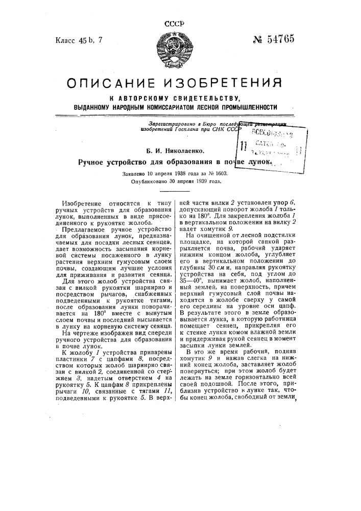 Ручное устройство для образования в почве лунок (патент 54765)