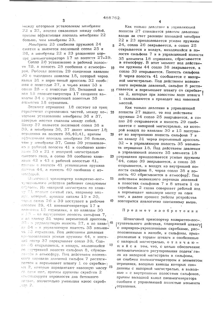 Штанговый транспортер возвратнопоступательного действия (патент 488762)