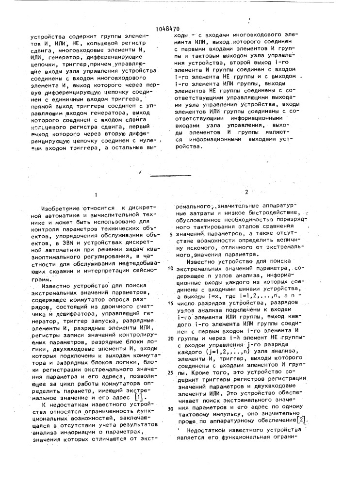 Устройство для упорядоченной выборки значений параметра (патент 1048470)