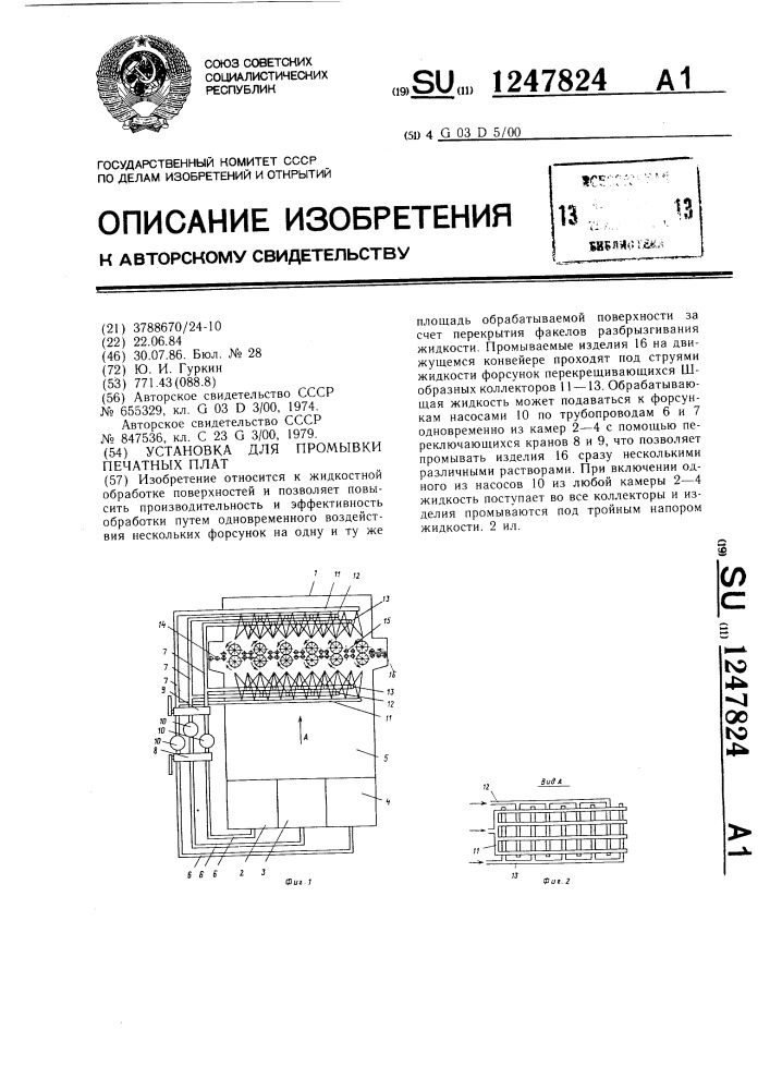 Установка для промывки печатных плат (патент 1247824)