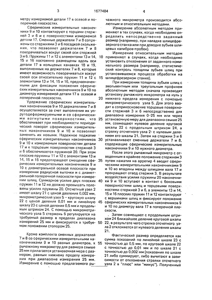 Рычажный микрометр (патент 1677484)