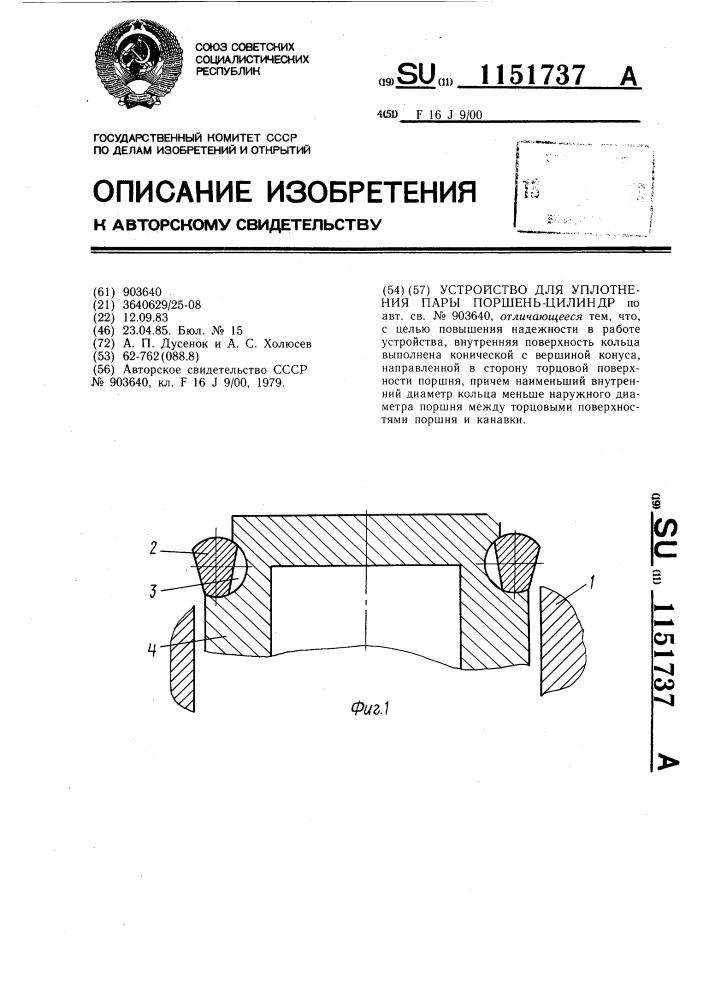 Устройство для уплотнения пары поршень-цилиндр (патент 1151737)