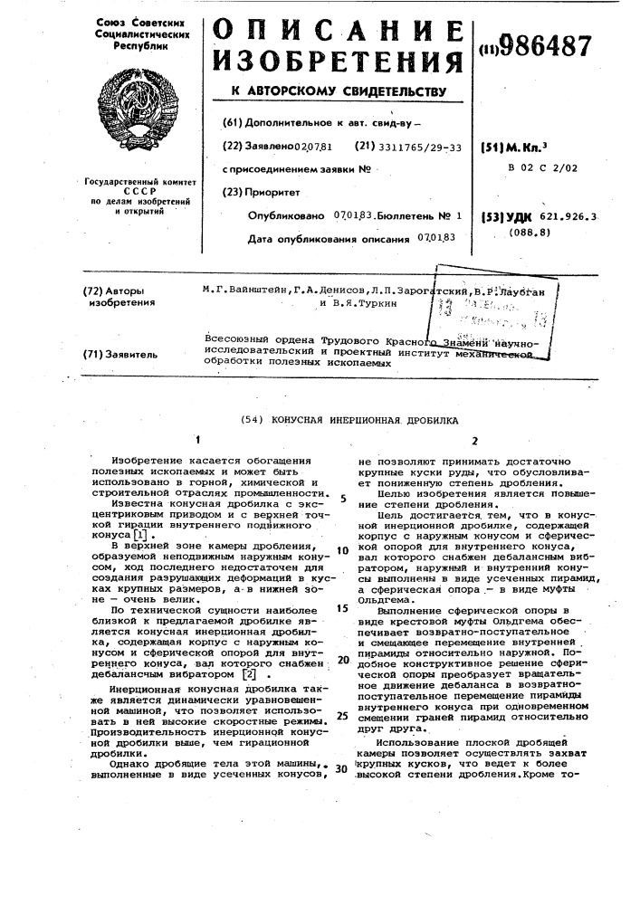 Конусная инерционная дробилка (патент 986487)
