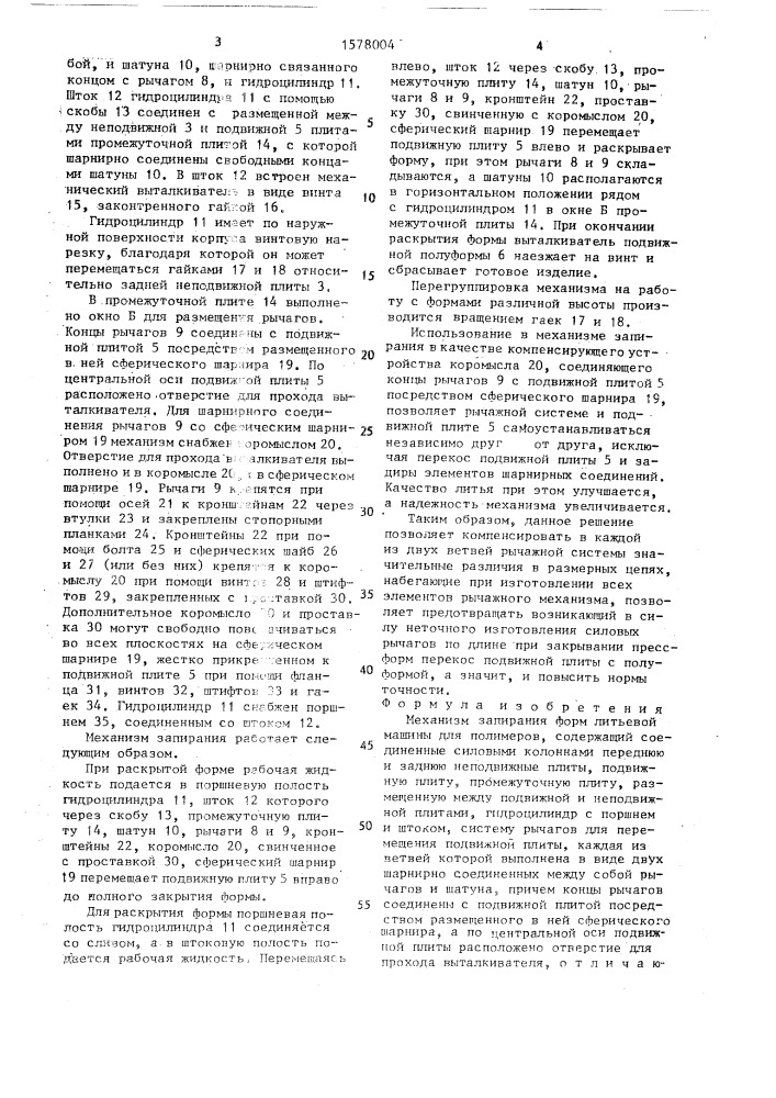 Механизм запирания форм литьевой машины для полимеров (патент 1578004)