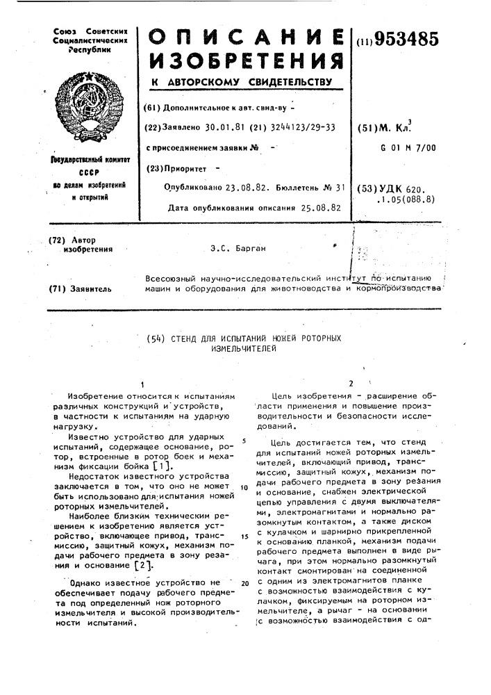 Стенд для испытаний ножей роторных измельчителей (патент 953485)