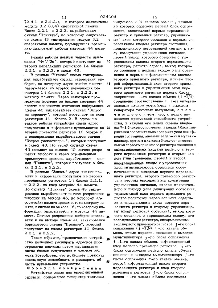 Устройство связи для вычислительной системы (патент 924694)