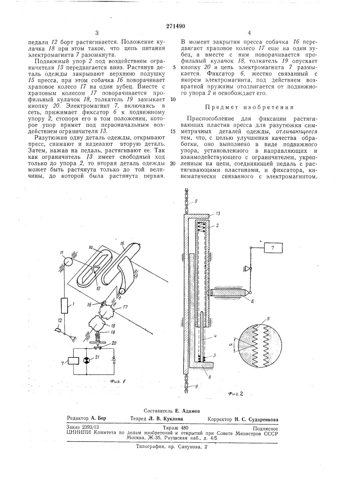 Приспособление для фиксации растягивающих (патент 271490)