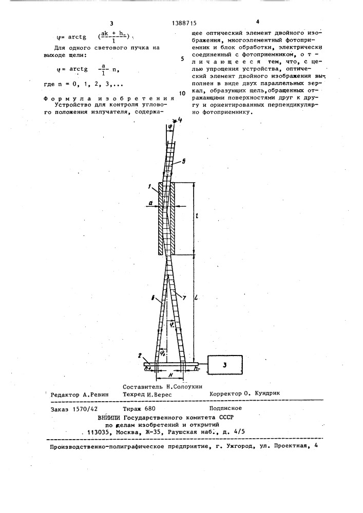 Устройство для контроля углового положения излучателя (патент 1388715)