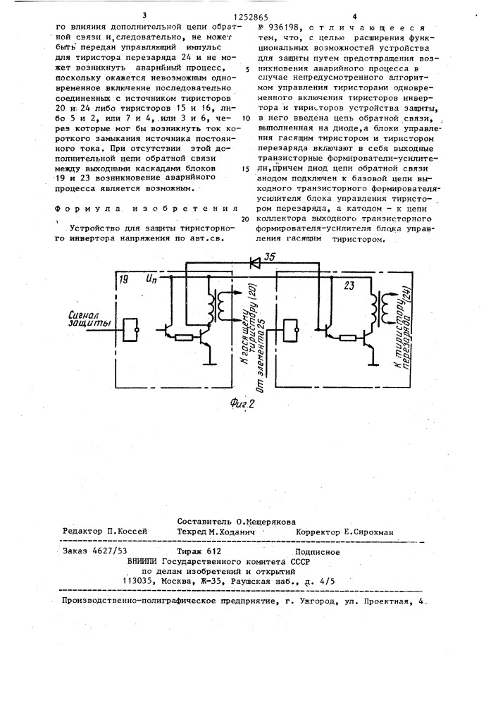 Устройство для защиты тиристорного инвертора напряжения (патент 1252865)