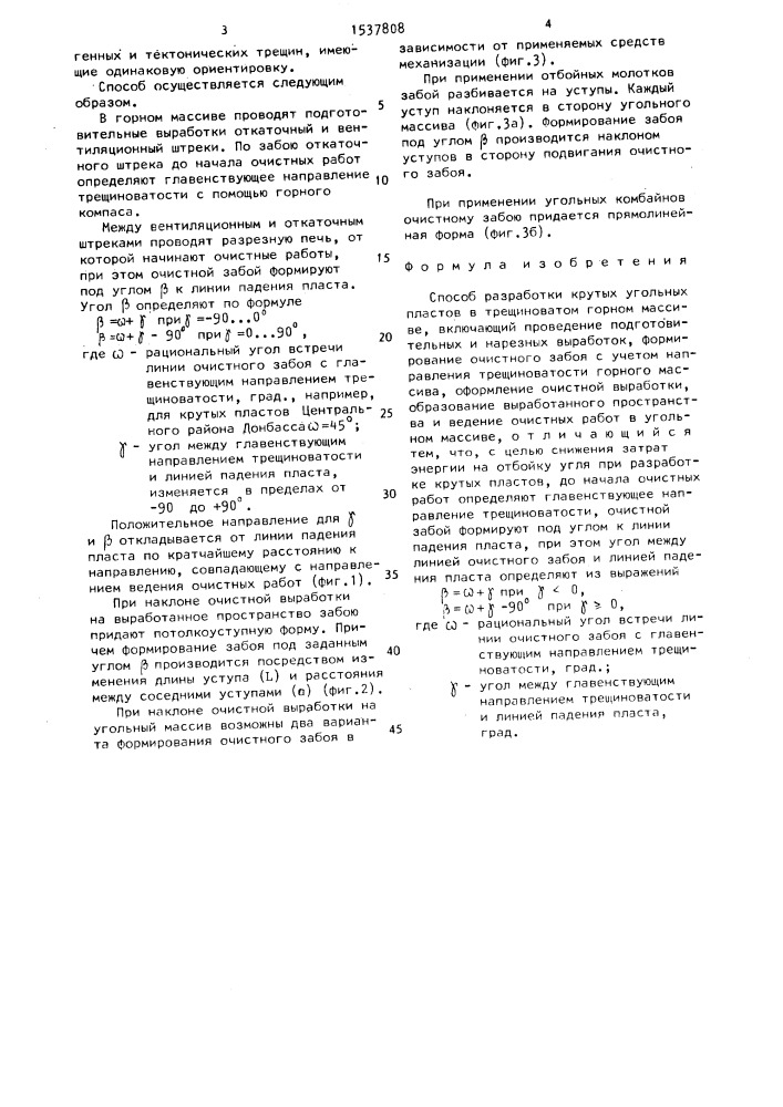 Способ разработки крутых угольных пластов в трещиноватом горном массиве (патент 1537808)